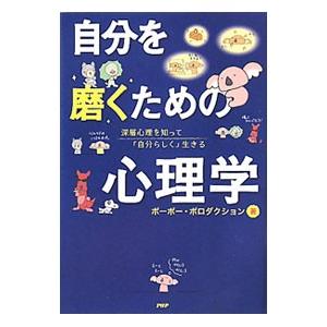 自分を磨くための心理学／ポーポー・ポロダクション
