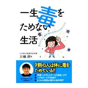 一生毒をためない生活／川嶋朗