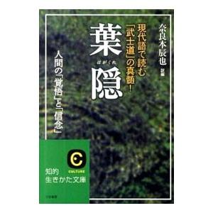 葉隠／奈良本辰也【編訳】