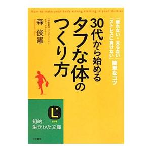 30代から始める「タフな体」のつくり方／森俊憲