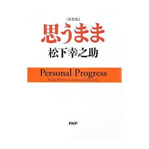 思うまま 【新装版】／松下幸之助