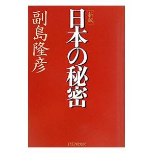 日本の秘密／副島隆彦