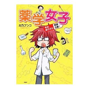 薬学女子／北乃ブンコ
