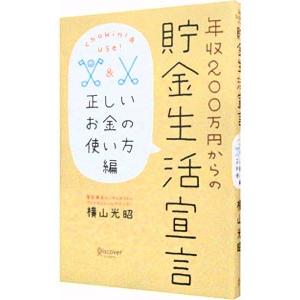 年収２００万円からの貯金生活宣言−正しいお金の使い方編−／横山光昭｜netoff