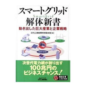 スマートグリッド解体新書／日刊工業新聞社