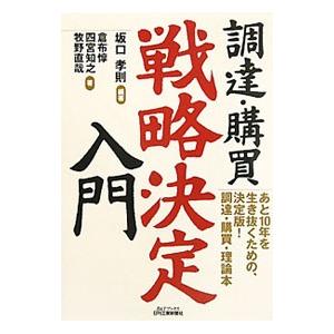 調達・購買〈戦略決定〉入門／坂口孝則