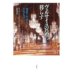 ヴェルサイユ宮殿に暮らす／ウィリアム・リッチー・ニュートン
