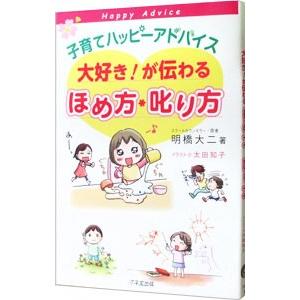 子育てハッピーアドバイス大好き！が伝わるほめ方・叱り方／明橋大二