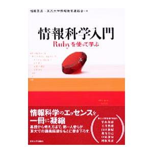 情報科学入門−Rubyを使って学ぶ−／増原英彦