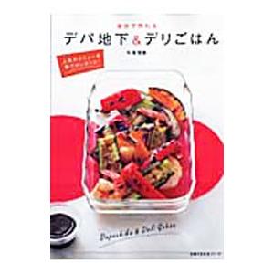 自分で作れるデパ地下＆デリごはん／牛尾理恵