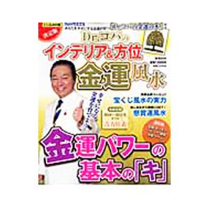 Dr．コパのインテリア＆方位金運風水 決定版／小林祥晃｜netoff