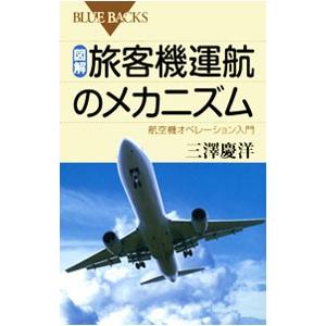 図解・旅客機運航のメカニズム／三沢慶洋