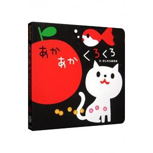きんぎょがにげた 福音館の幼児絵本/五味太郎【著】 : ブック