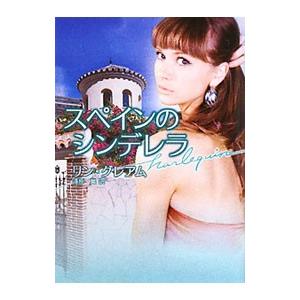 スペインのシンデレラ／リン・グレアム