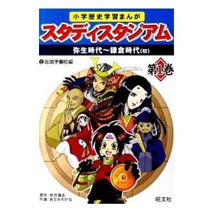 小学歴史学習まんがスタディスタジアム 第1巻／佐鳴予備校の買取情報
