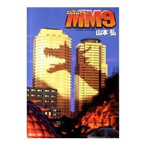 Mm9 1 電子書籍版 著 山本弘 B Ebookjapan 通販 Yahoo ショッピング
