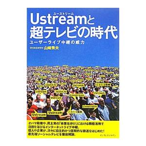 Ｕｓｔｒｅａｍと超テレビの時代／山崎秀夫