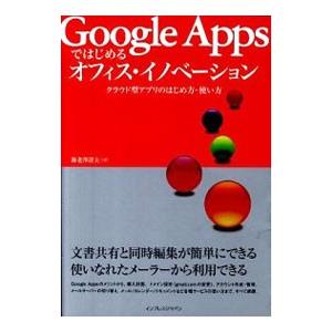 Ｇｏｏｇｌｅ Ａｐｐｓではじめるオフィス・イノベーション／海老沢澄夫