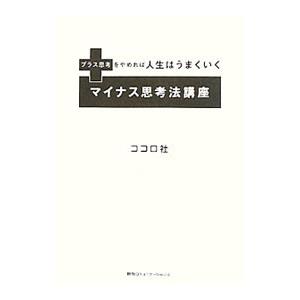 マイナス思考法講座／ココロ社の買取情報