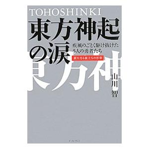 東方神起の涙／山川智