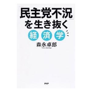 「民主党不況」を生き抜く経済学／森永卓郎