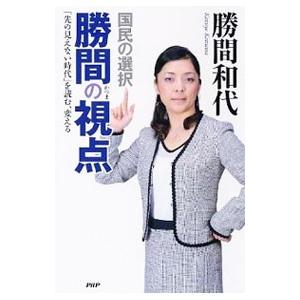 国民の選択 勝間の視点／勝間和代