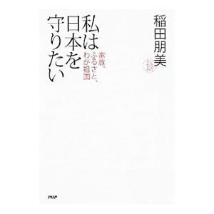 私は日本を守りたい／稲田朋美