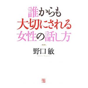 誰からも大切にされる女性の話し方／野口敏