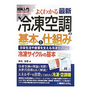 よくわかる最新冷凍空調の基本と仕組み／高石吉登