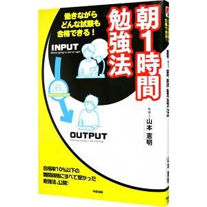 朝1時間勉強法／山本憲明