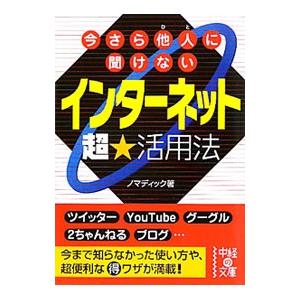 今さら他人（ひと）に聞けないインターネット超★活用法／ノマディック