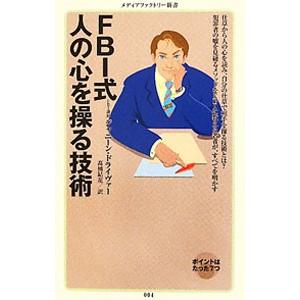 ＦＢＩ式人の心を操る技術／ＤｒｉｖｅｒＪａｎｉｎｅ