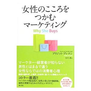 女性のこころをつかむマーケティング／ブリジット・ブレナン