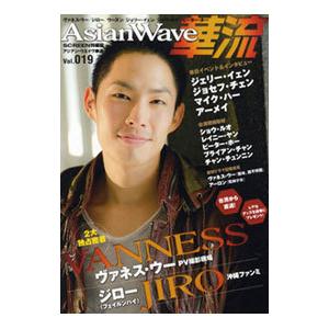 Asian Wave華流 Vol．19／近代映画社