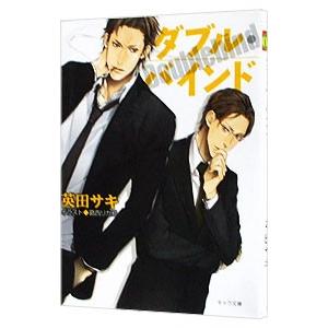 ダブル・バインド／英田サキ