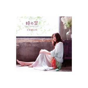 吉岡亜衣加／時の栞