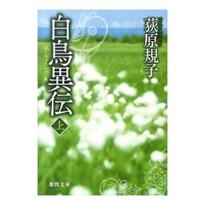 白鳥異伝（勾玉三部作2） 上／荻原規子