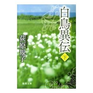 白鳥異伝（勾玉三部作2） 下／荻原規子