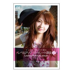 DVD／デジタル一眼レフで撮る レベルアップポートレート講座2