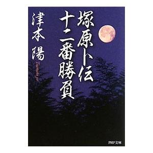 塚原卜伝十二番勝負／津本陽