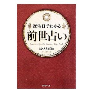 前世占い−誕生日でわかる−／はづき虹映