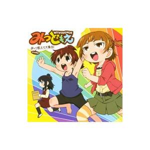 みつどもえ ｏｐテーマ みっつ数えて大集合 みつば ふたば ひとは T ネットオフ まとめてお得店 通販 Yahoo ショッピング