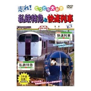 DVD／てつどう大好き 走れ 私鉄特急 快速列車 2in1