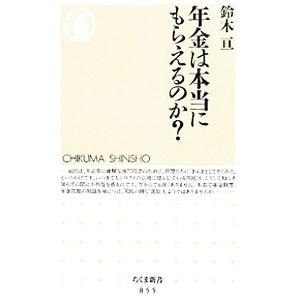年金は本当にもらえるのか？／鈴木亘