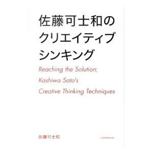 佐藤可士和のクリエイティブシンキング／佐藤可士和