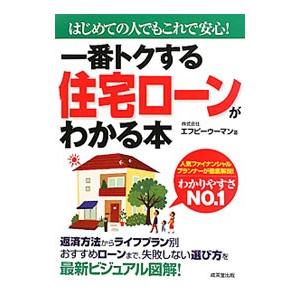 一番トクする住宅ローンがわかる本／エフピーウーマン