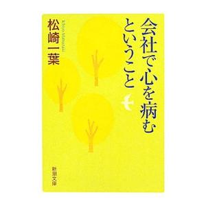 会社で心を病むということ／松崎一葉