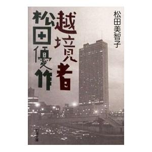 越境者松田優作 松田美智子 ネットオフ ヤフー店 通販 Yahoo ショッピング
