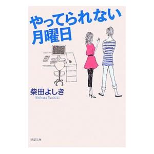 やってられない月曜日／柴田よしき
