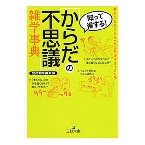 「からだの不思議」雑学事典／知的雑学倶楽部